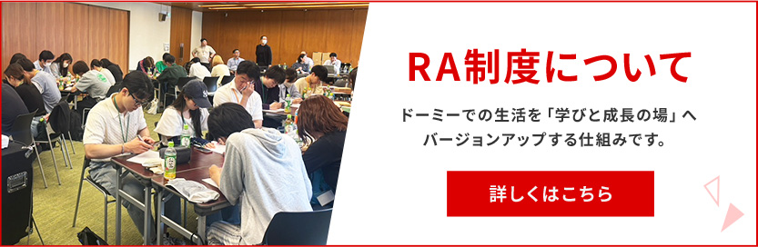 RA制度