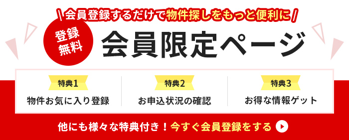 登録無料！会員限定ページ